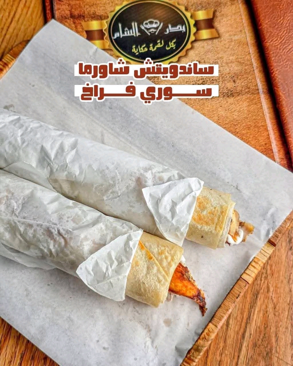 ساندوتش شاورما